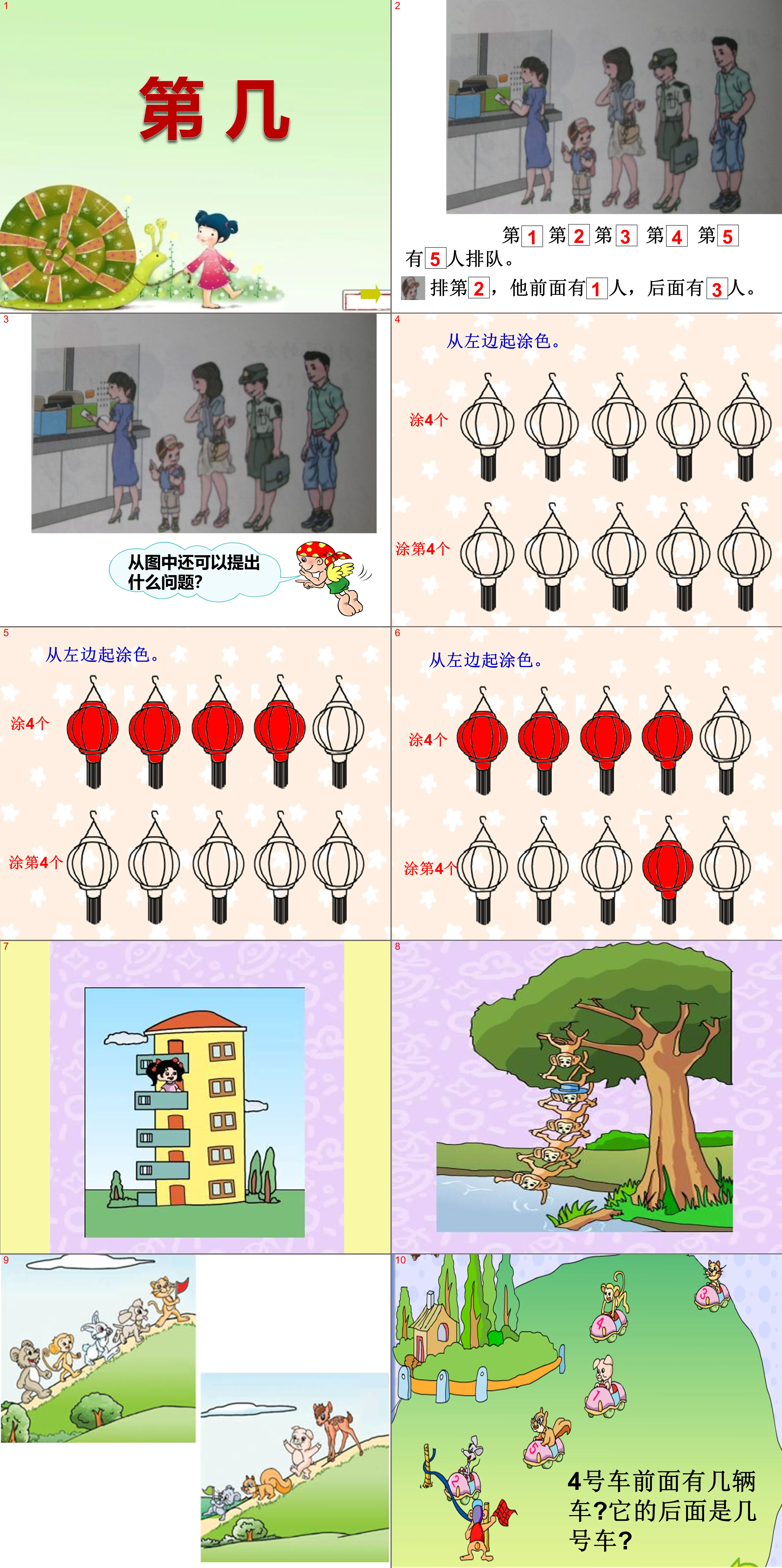 《第几》1-5的认识和加减法PPT课件2