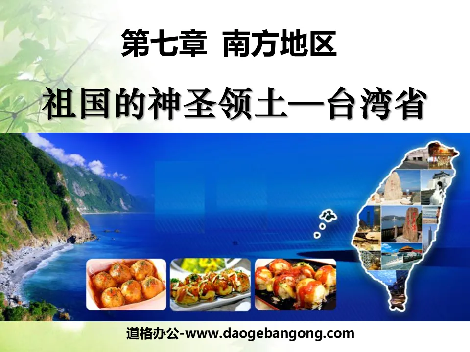 "Taiwan Province, the Sacred Territory of the Motherland" Southern Region PPT Courseware 5