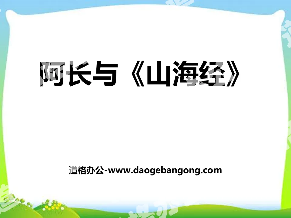 《阿長與》PPT