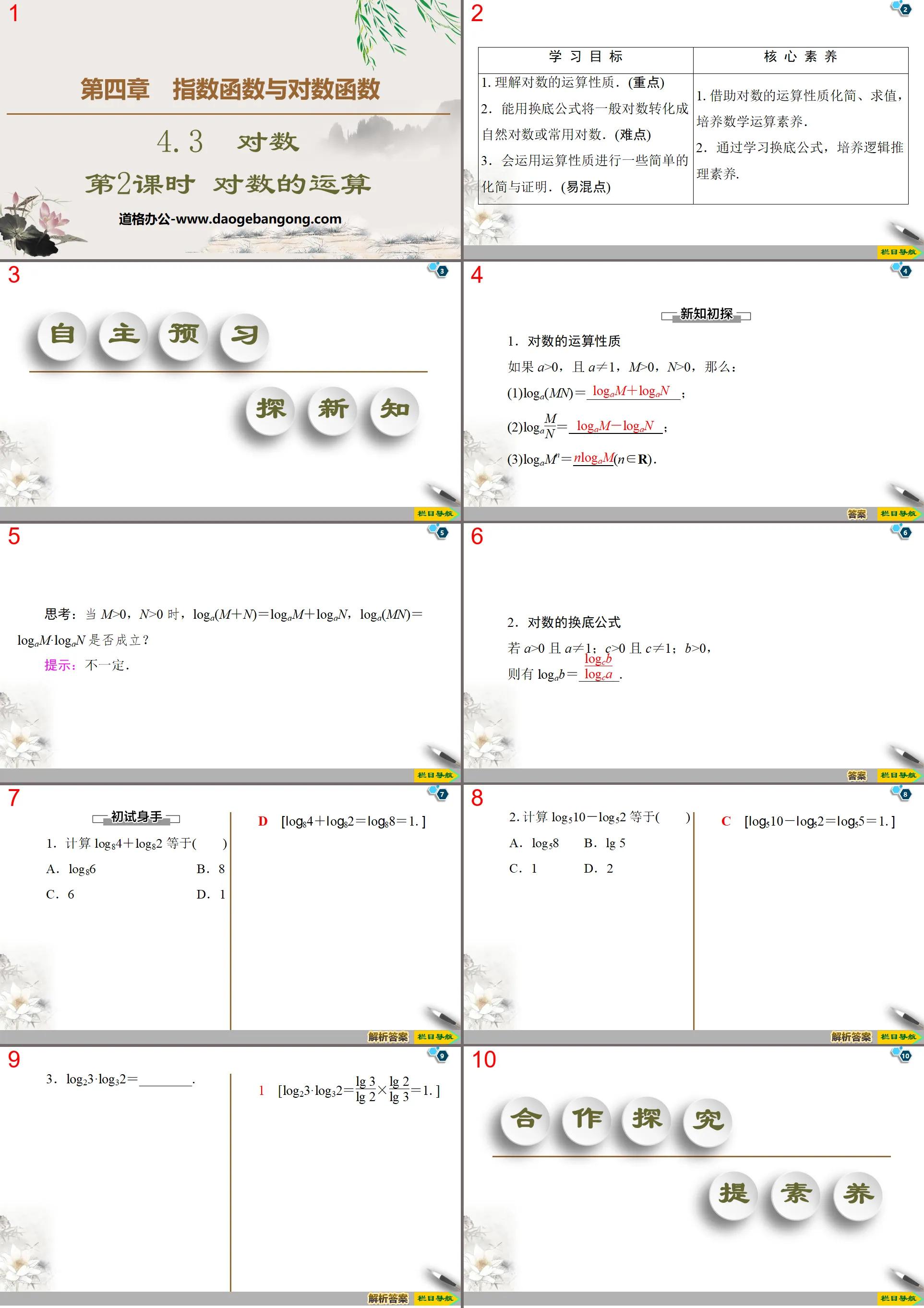 《對數》指數函數與對數函數PPT課件(第2課時對數的運算)