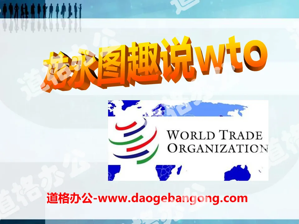 "Long Yong Tu's Interesting Talk about WTO" PPT Courseware 2