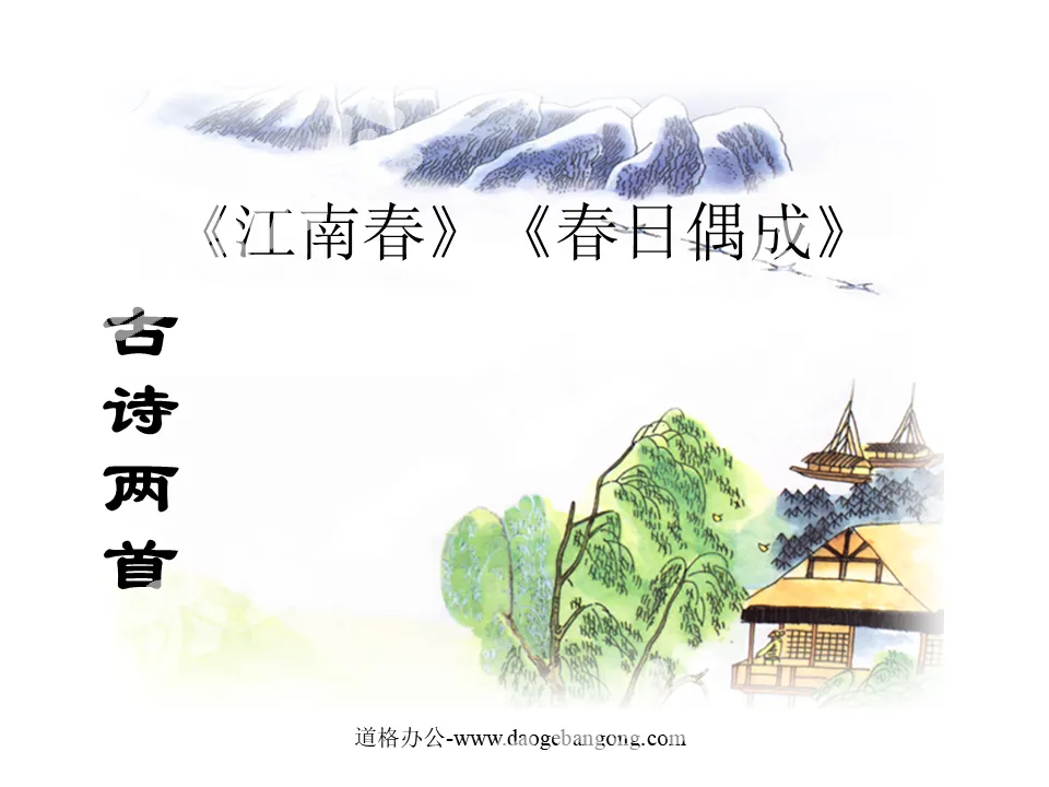 "Jiangnan Spring" "Spring Comes" PPT courseware