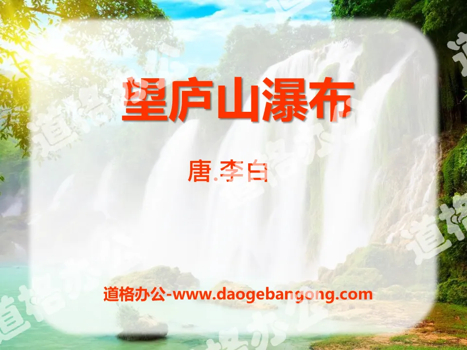 "Wanglushan Waterfall" PPT courseware 16