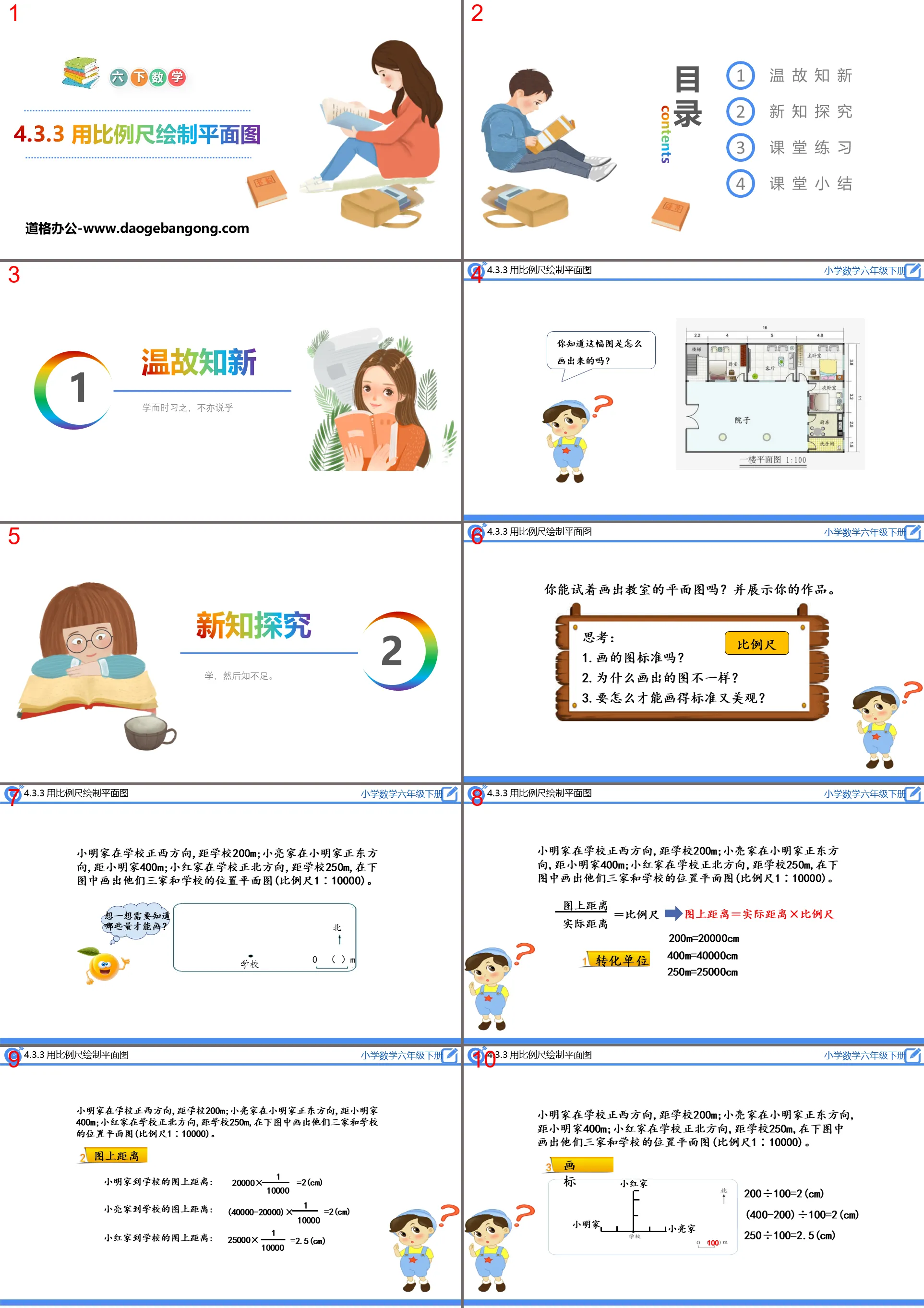 《用比例尺绘制平面图》比例PPT