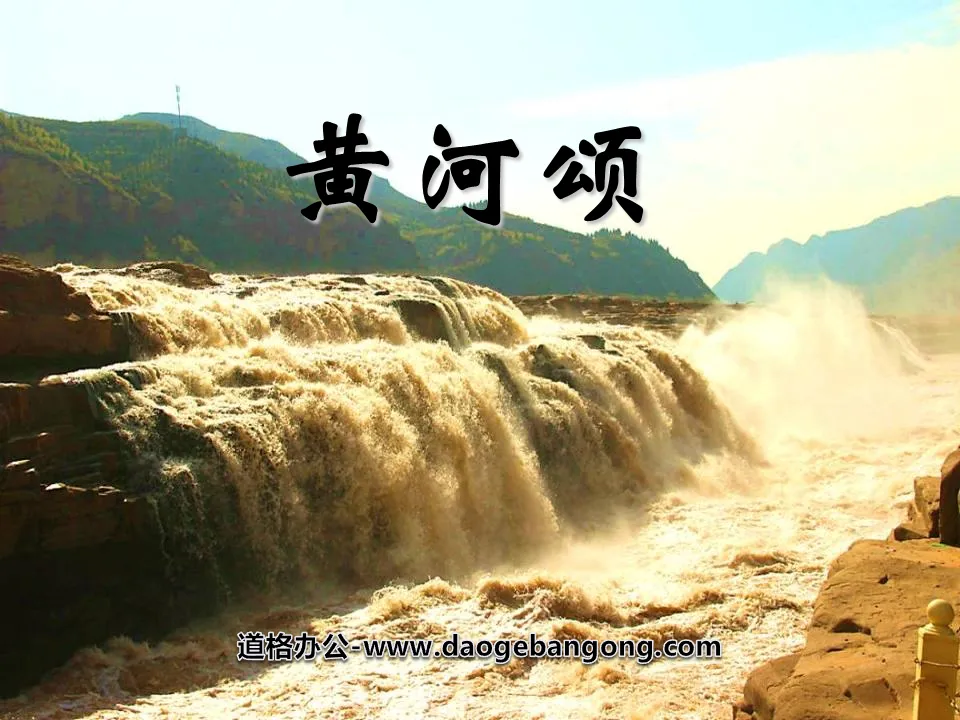 "Ode to the Yellow River" PPT courseware 8