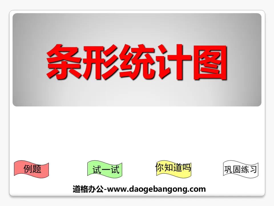 《長條統計圖》統計與可能性PPT課件