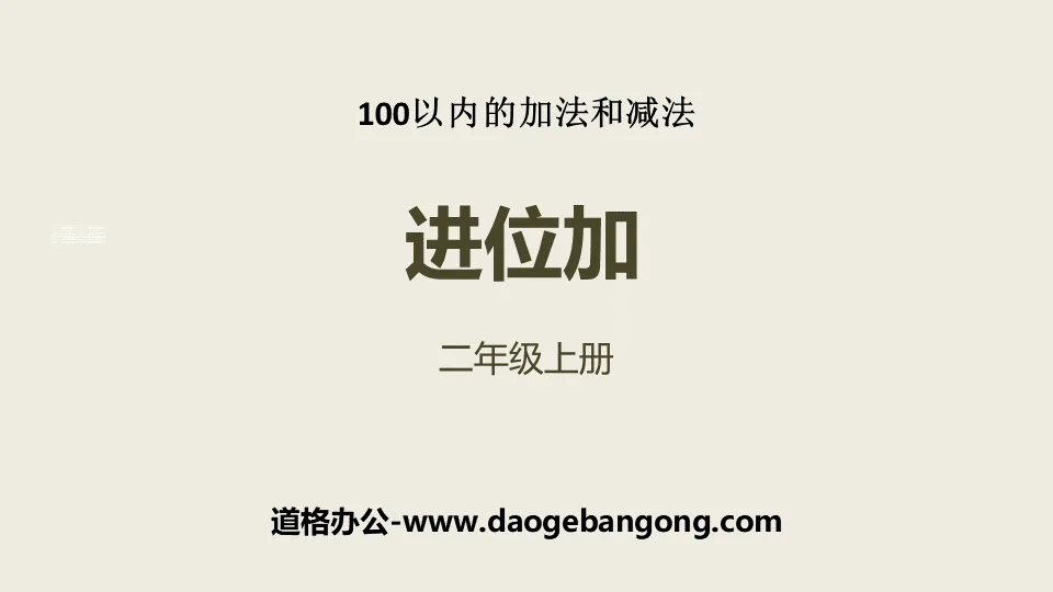 《進位加》100以內的加法與減法PPT課件下載