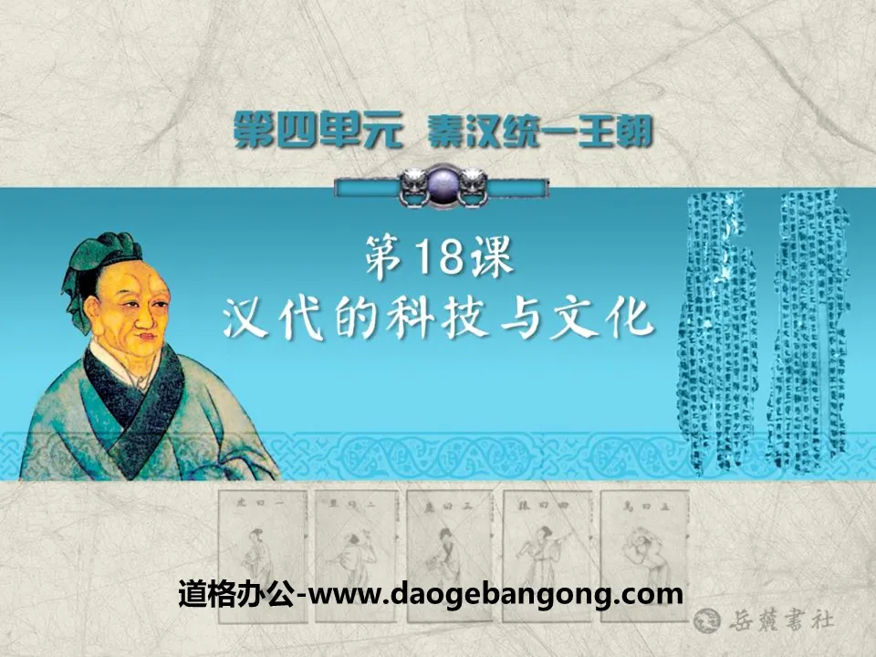 "Technology and Culture of the Han Dynasty" Qin and Han Unification Dynasty PPT Courseware 2