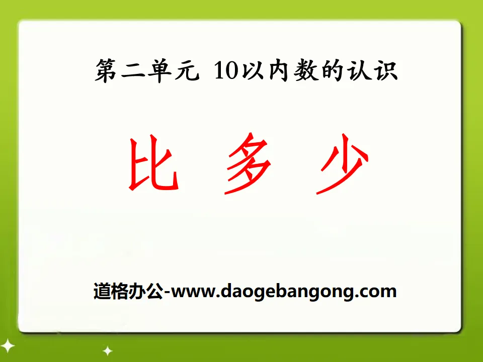 《比多少》10以內數的認識PPT課件