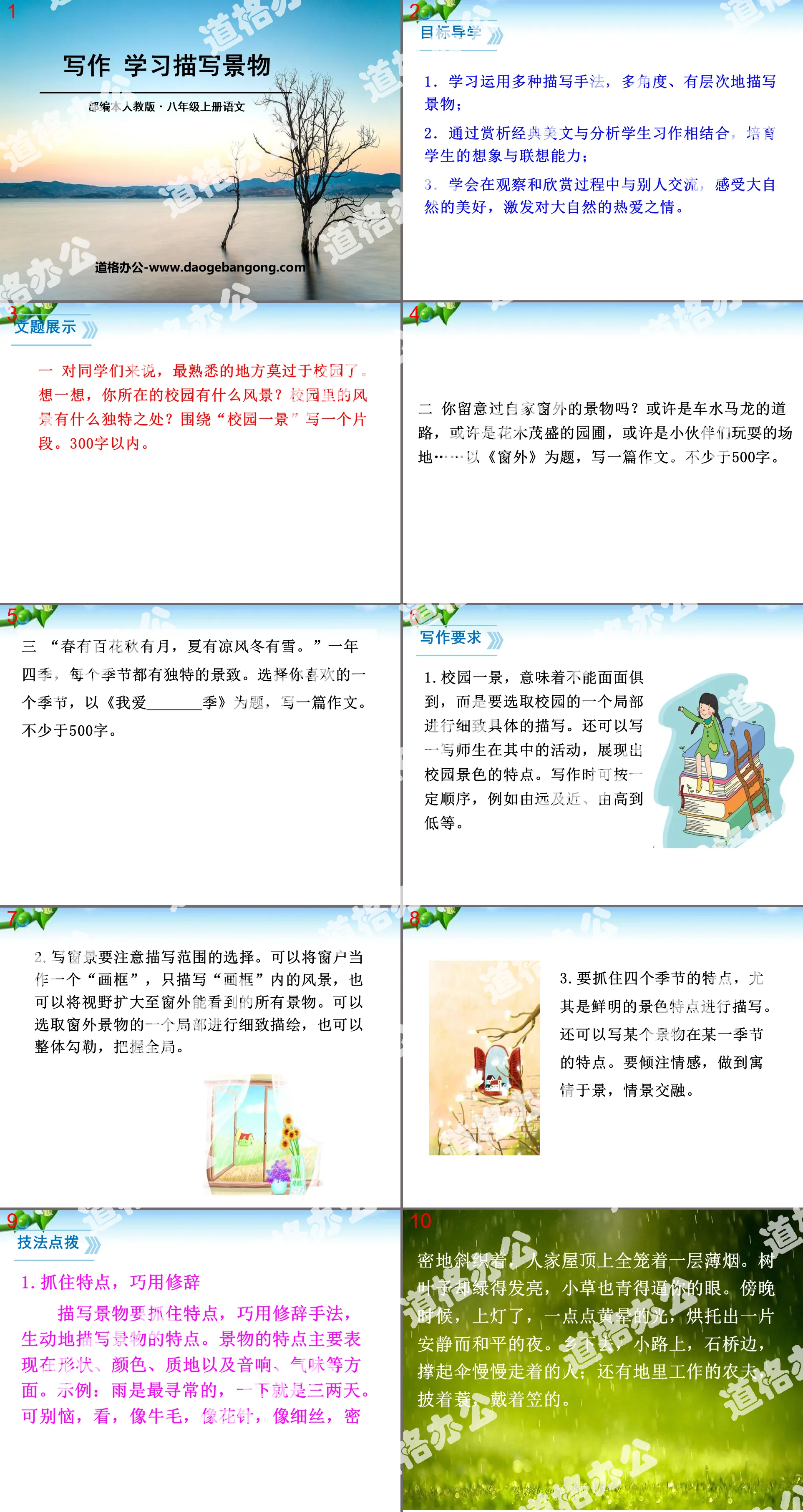 《学习描写景物》PPT
