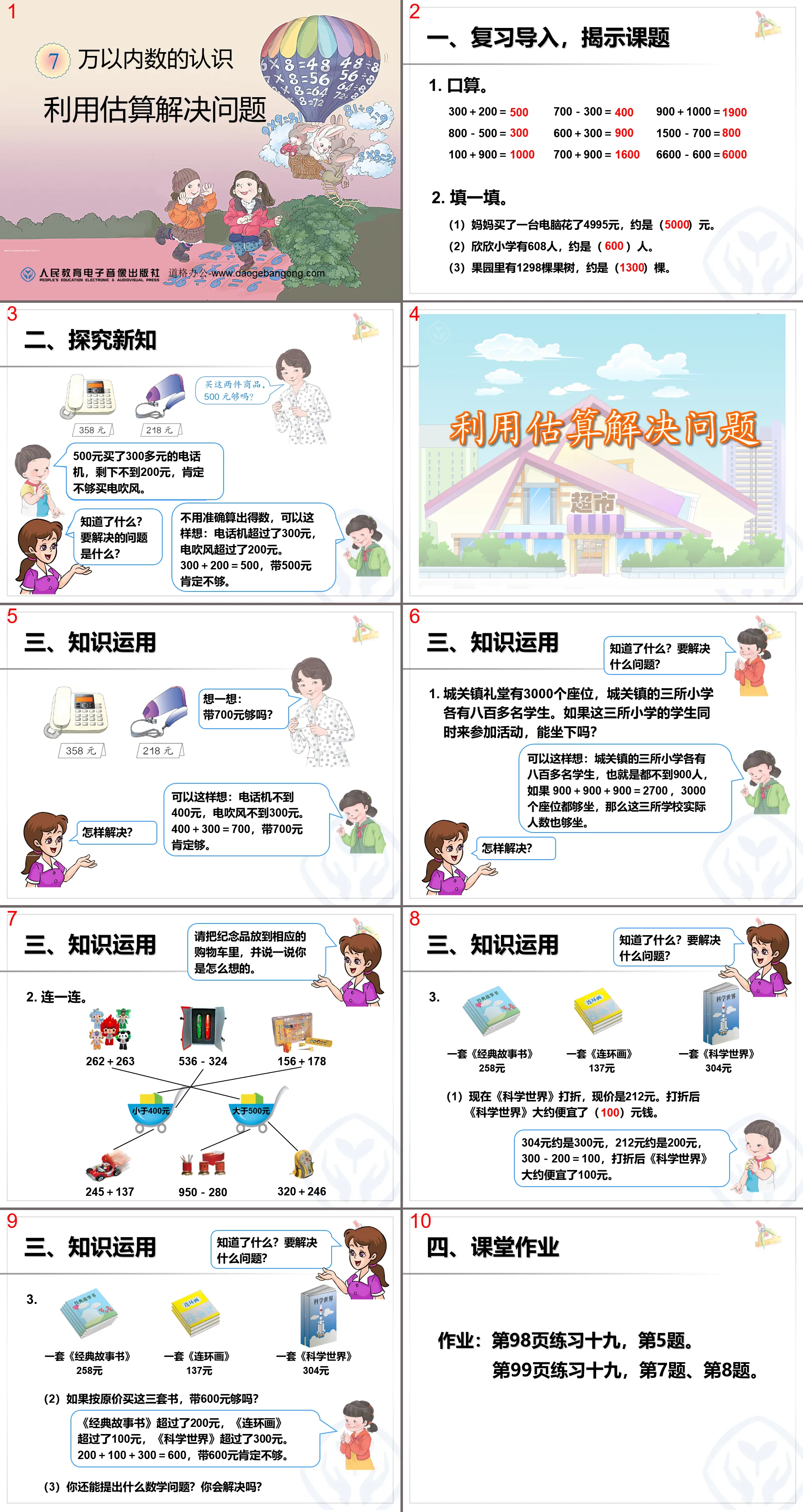 《利用估算解決問題》萬以內數的認識PPT課件