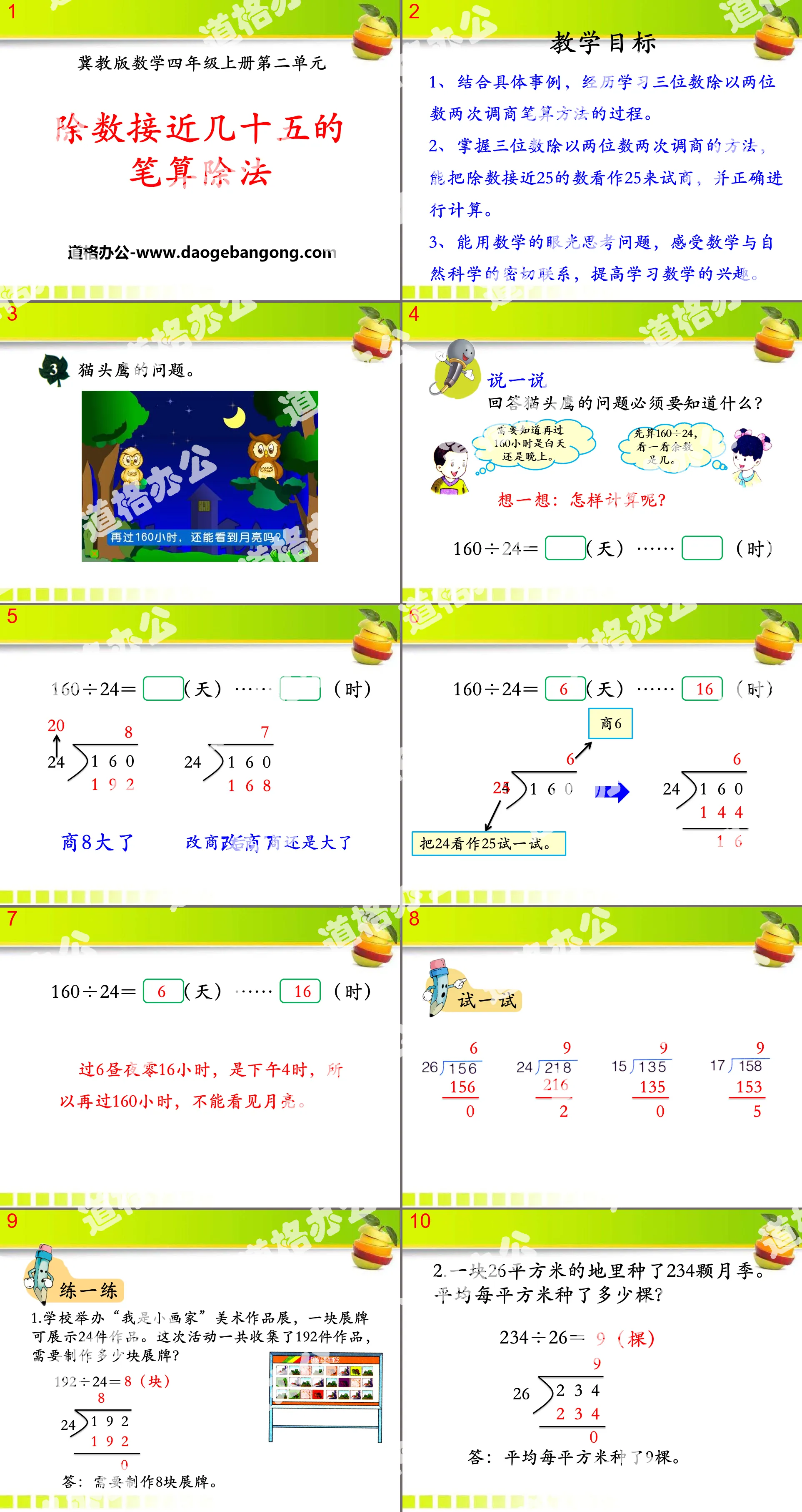 《除数接近几十五的笔算除法》三位数除以两位数PPT课件
