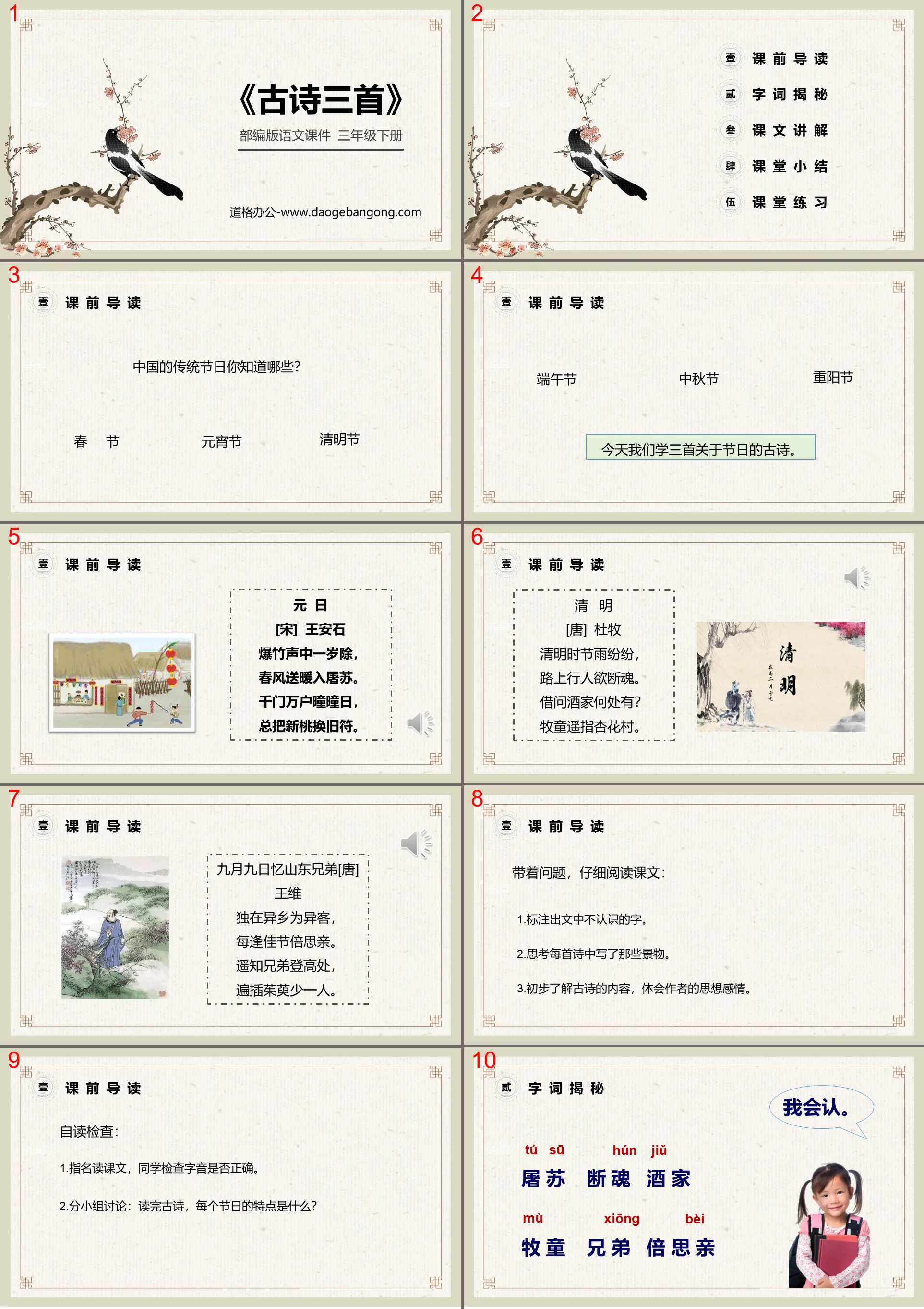 "Three Ancient Poems", "Yuan Day", "Qingming", "Remembering Shandong Brothers on September 9th" PPT courseware download