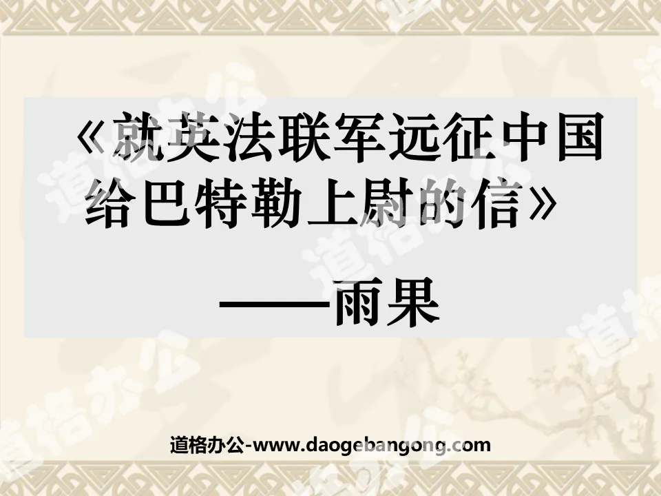 《就英法联军远征中国致巴特勒上尉的信》PPT课件4
