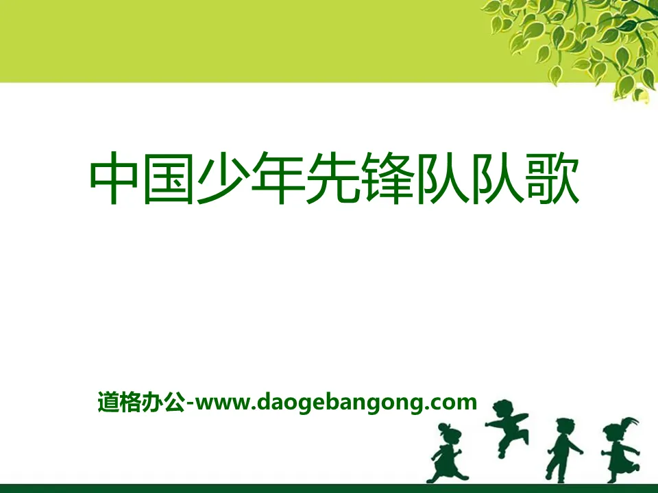 "China Young Pioneers Song" PPT courseware