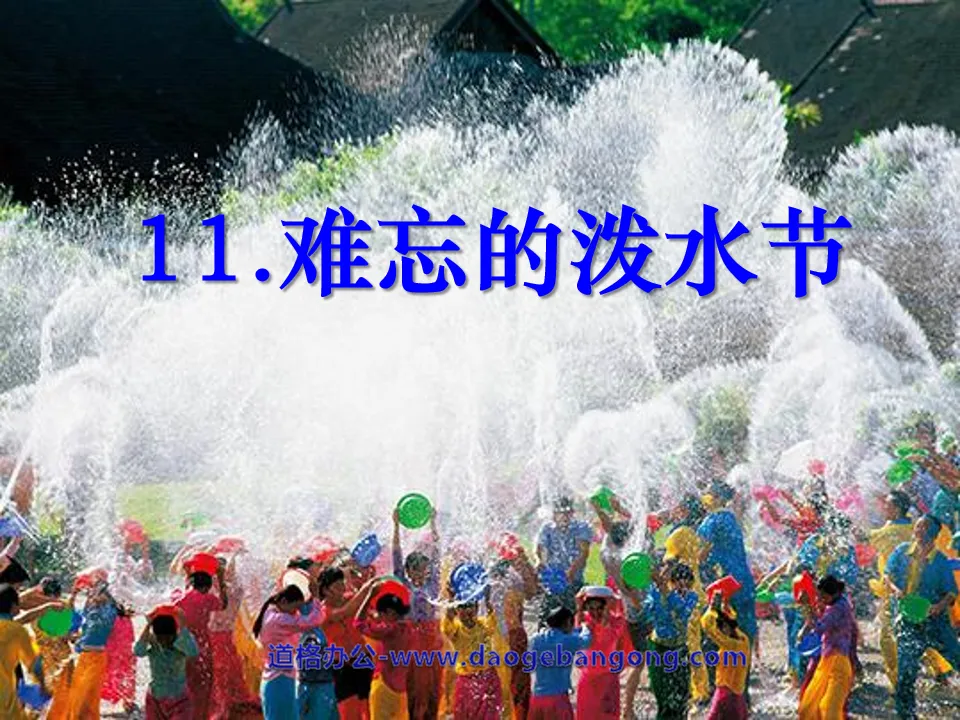 "Unforgettable Water Splashing Festival" PPT courseware 4