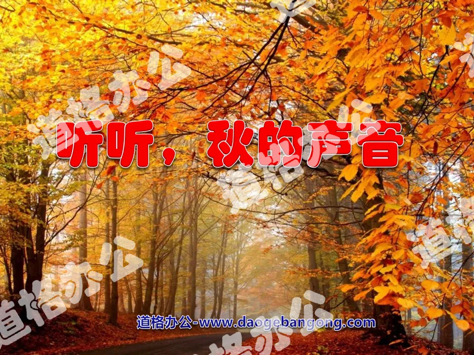 "Listen to the Voice of Autumn" PPT teaching courseware download 4