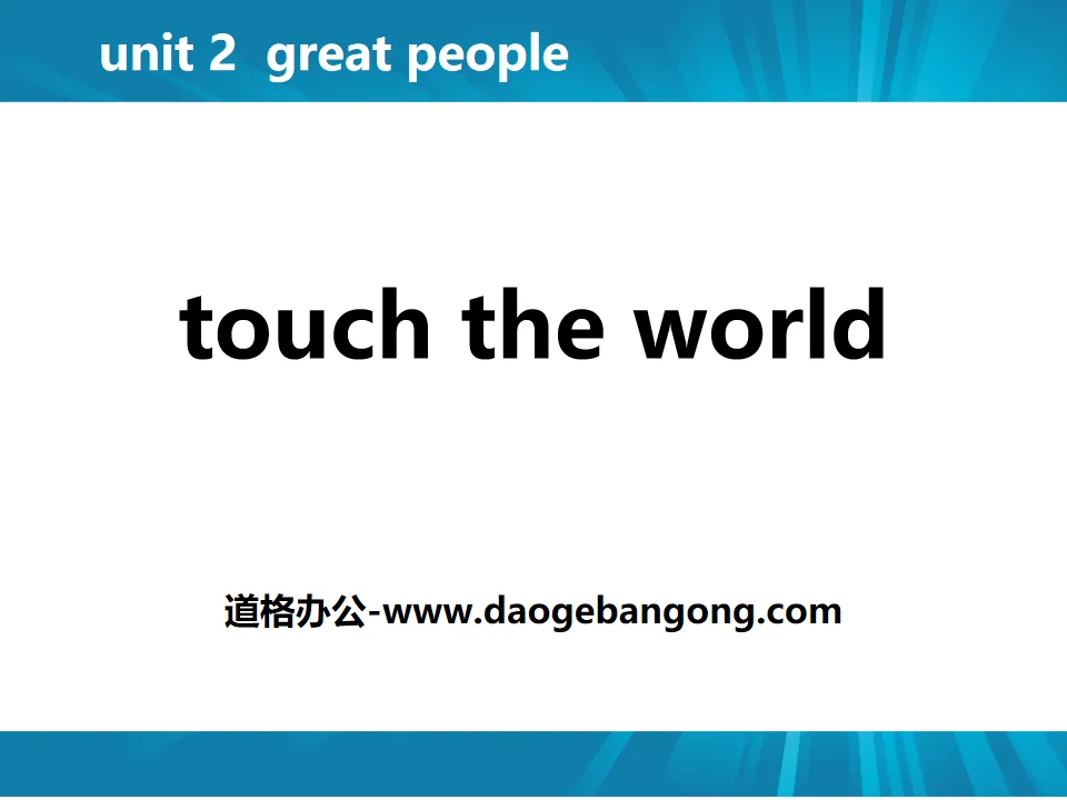 《Touch the World》Great People PPT免费课件
