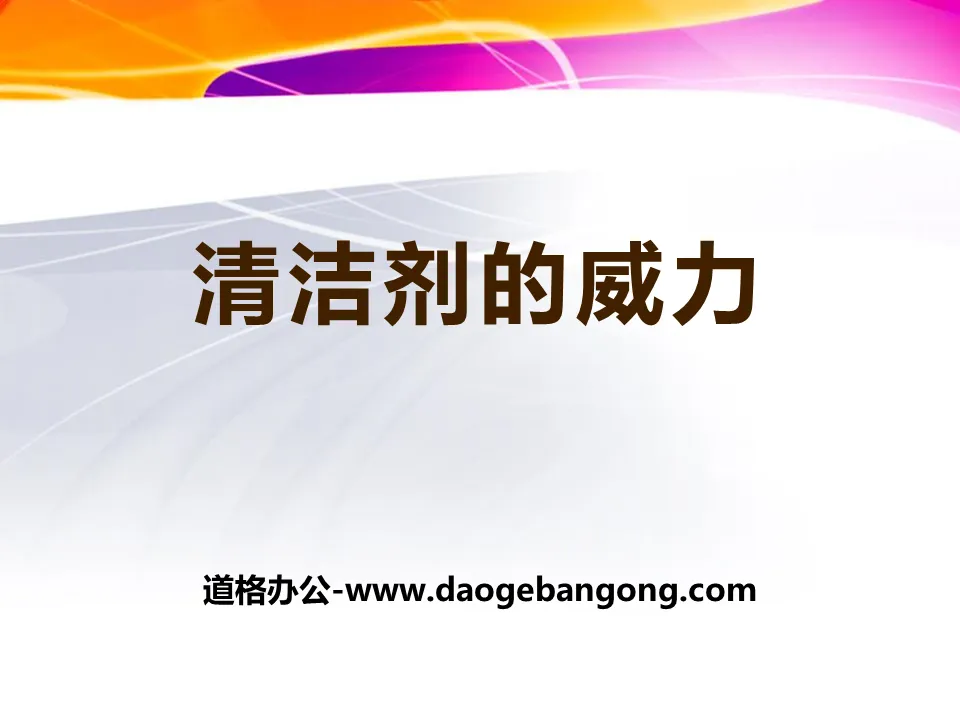 《 清潔劑的威力 》PPT