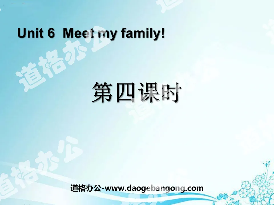 "Meet my family!" PPT courseware for the fourth lesson