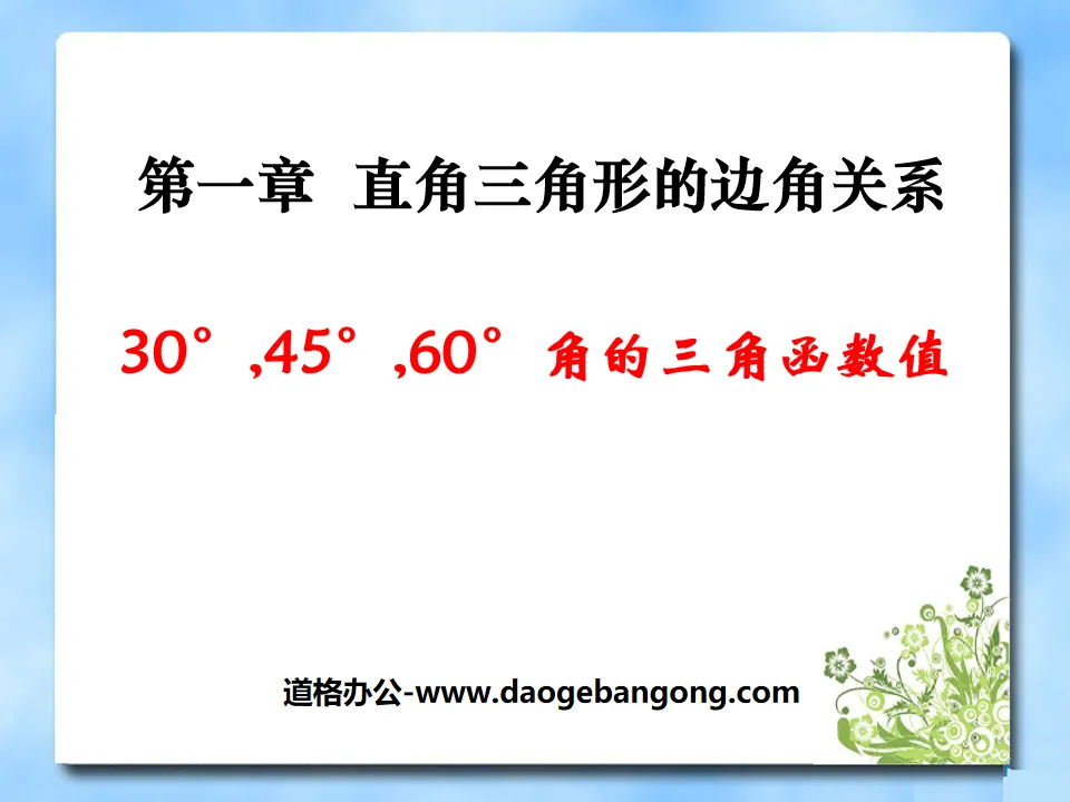 《30°、45°、60°角的三角函数值》直角三角形的边角关系PPT课件4
