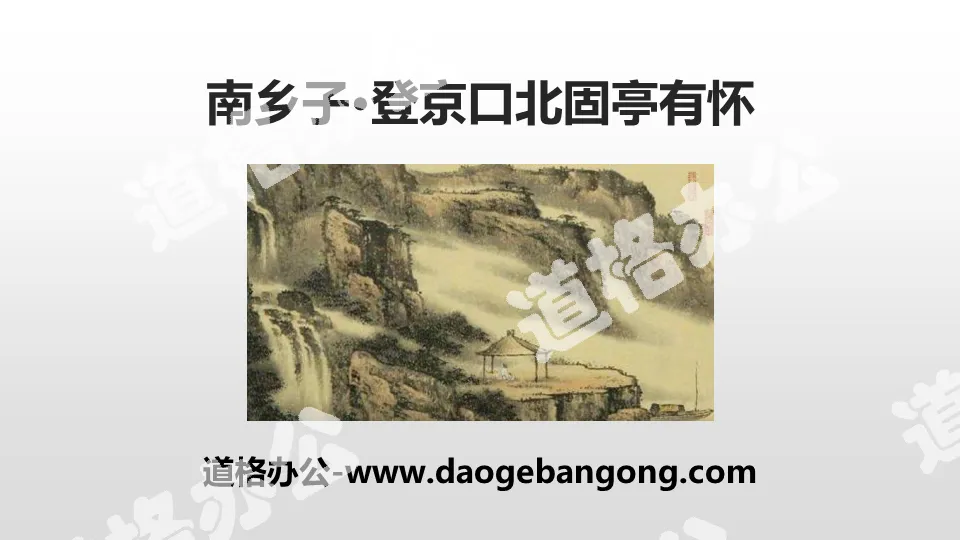 "Nanxiangzi·Dengjingkou Beiguting is pregnant" PPT free courseware