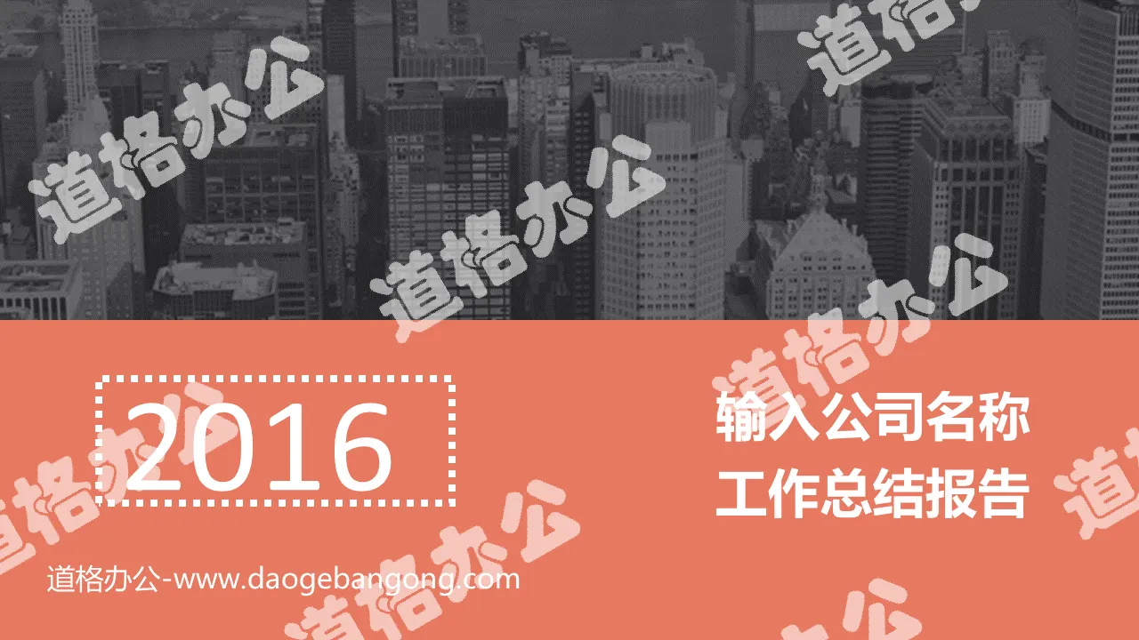 城市建築群背景工作匯報PPT模板