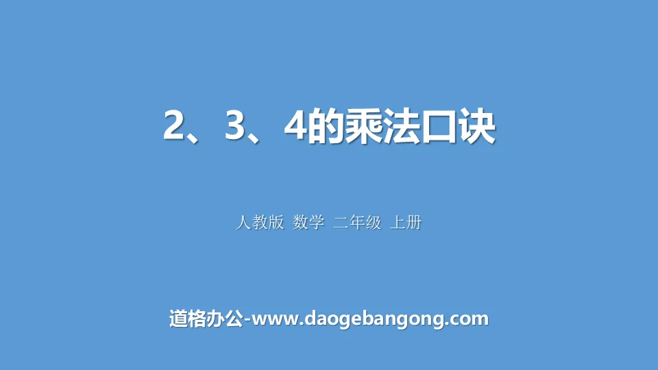 《2、3、4的乘法口诀》表内乘法PPT教学课件