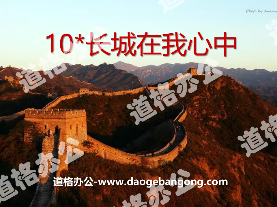 "The Great Wall is in My Heart" PPT courseware 2