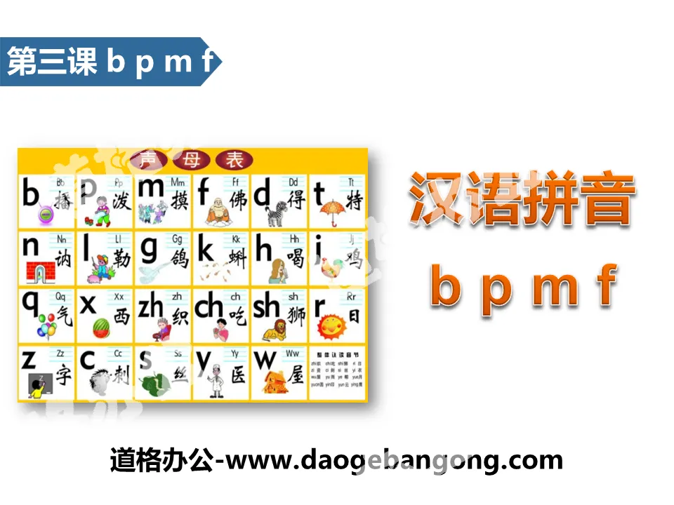 《bpmf》汉语拼音PPT
