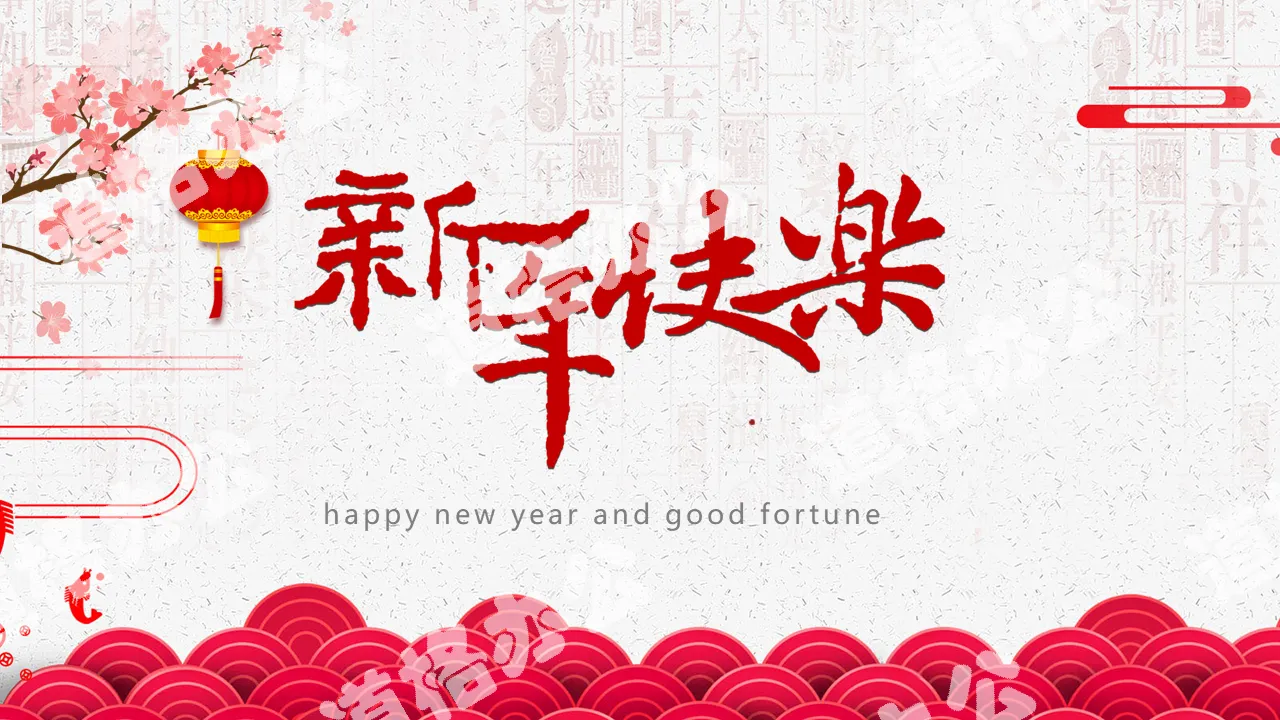 Exquisite "Happy New Year" New Year greeting card PPT template