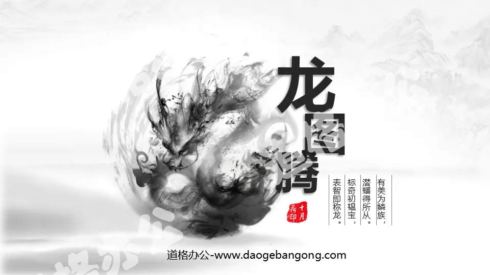 "Dragon Totem" ink elements Chinese wind PPT template