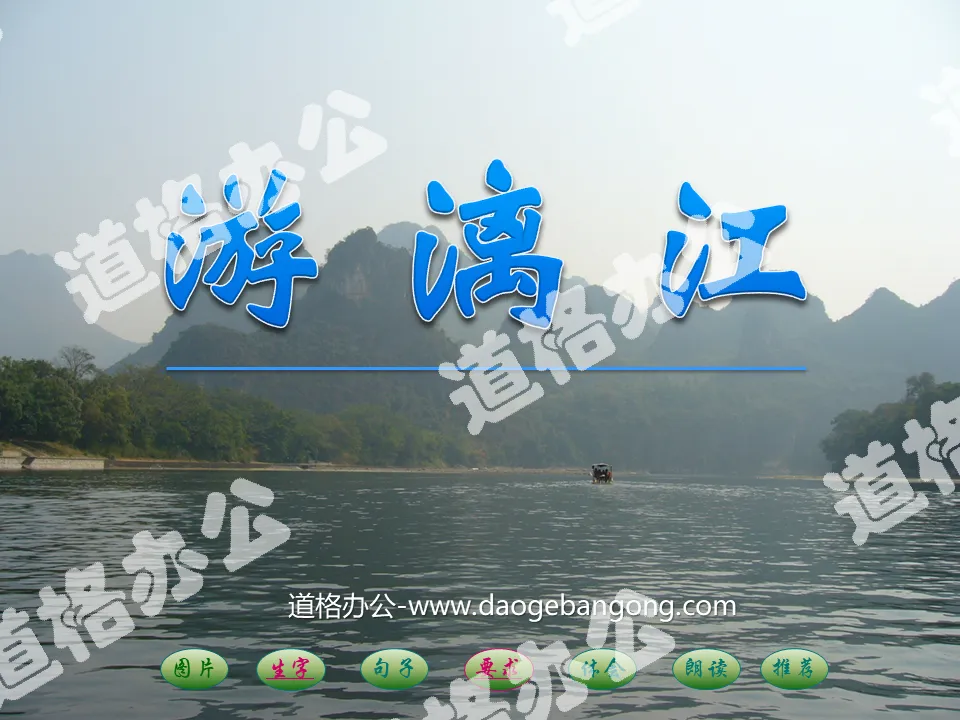 "Journey to the Li River" PPT courseware 3