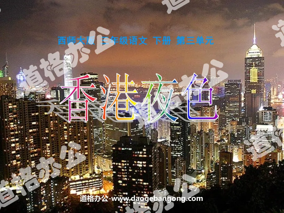 "Hong Kong Night" PPT courseware