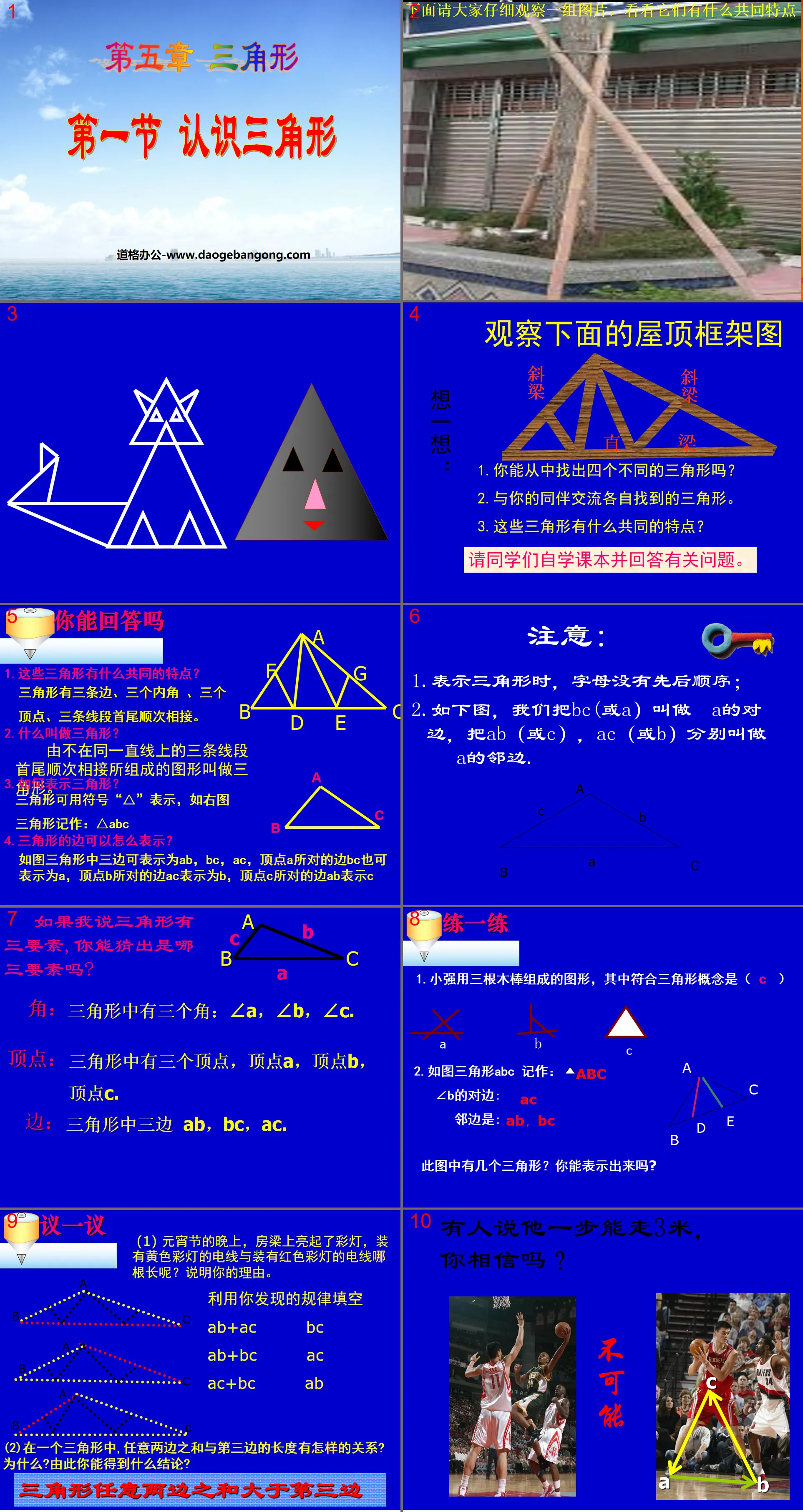 《认识三角形》三角形PPT课件4
