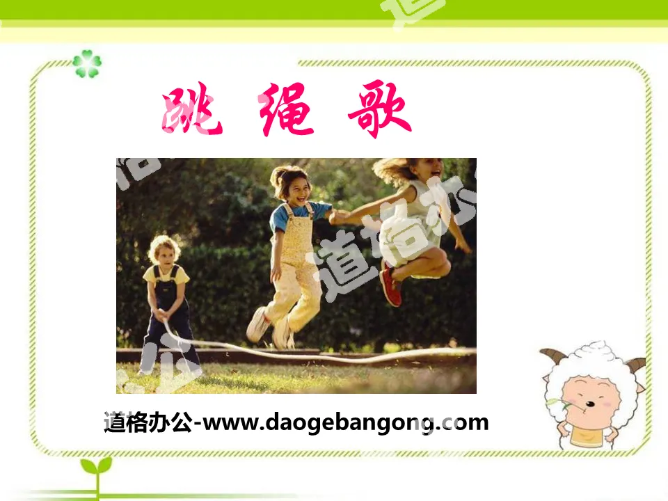 "Skipping Rope Song" PPT courseware