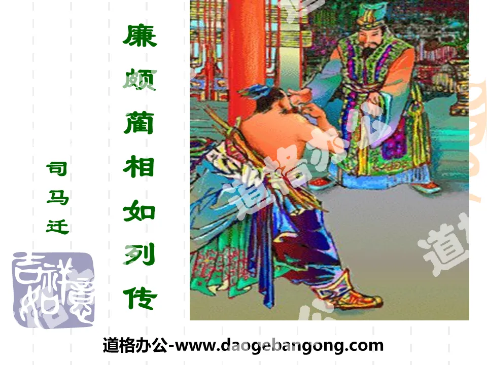 "Biographies of Lian Po and Lin Xiangru" PPT