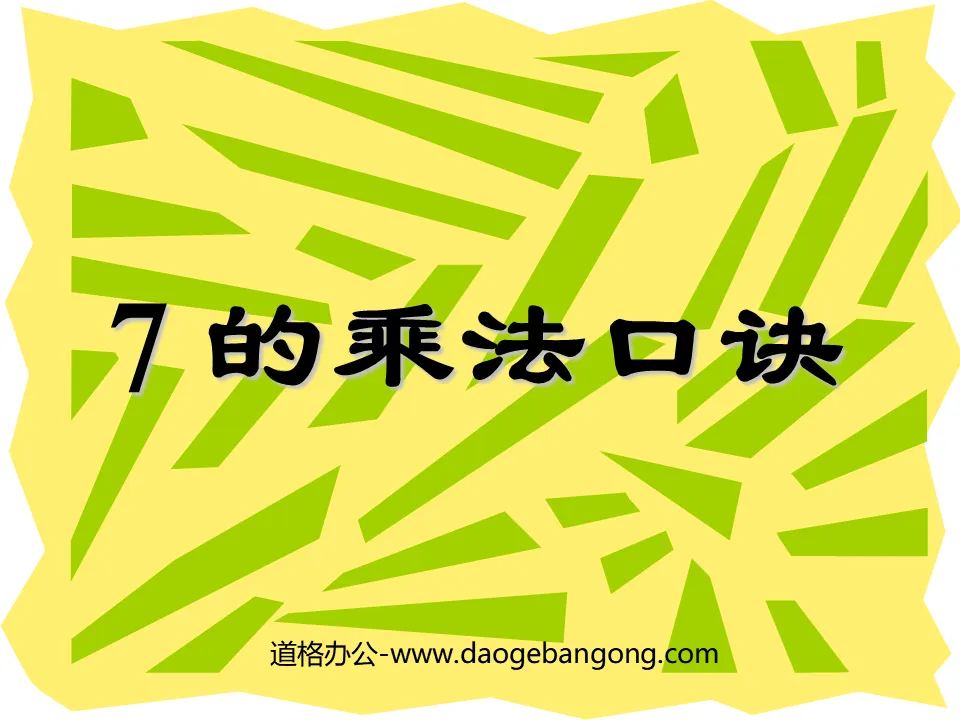 《7的乘法口訣》表內乘法二PPT課程2