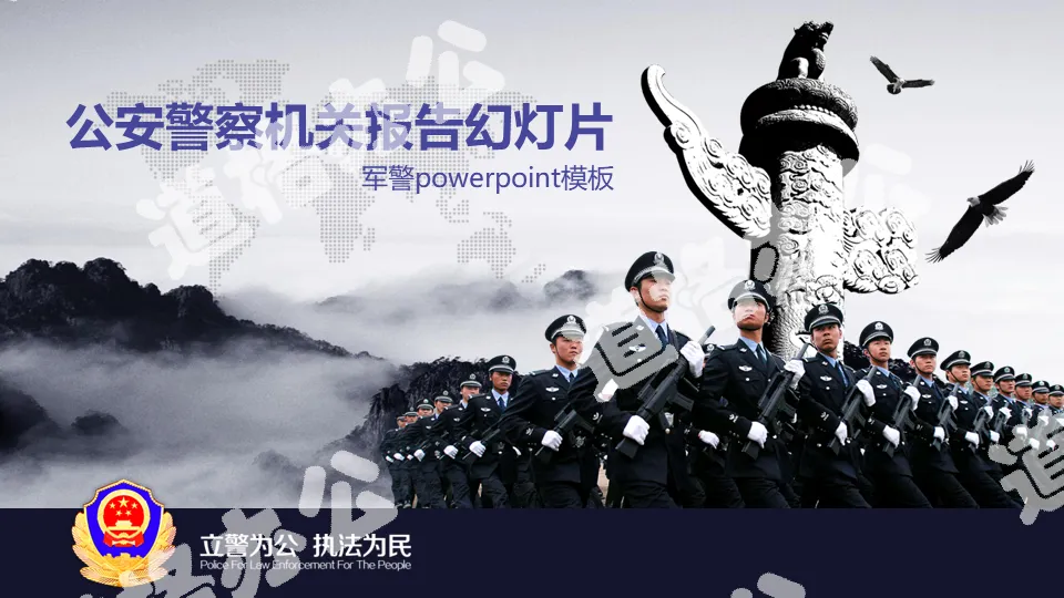 Yuanshan Huabiao Armed Police Force PPT template