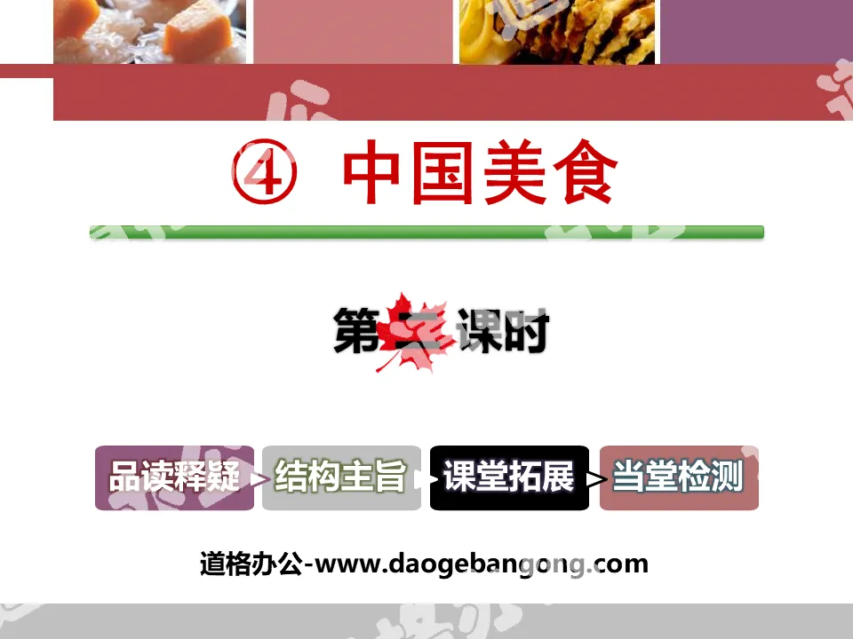 "Chinese Cuisine" PPT courseware (second lesson)
