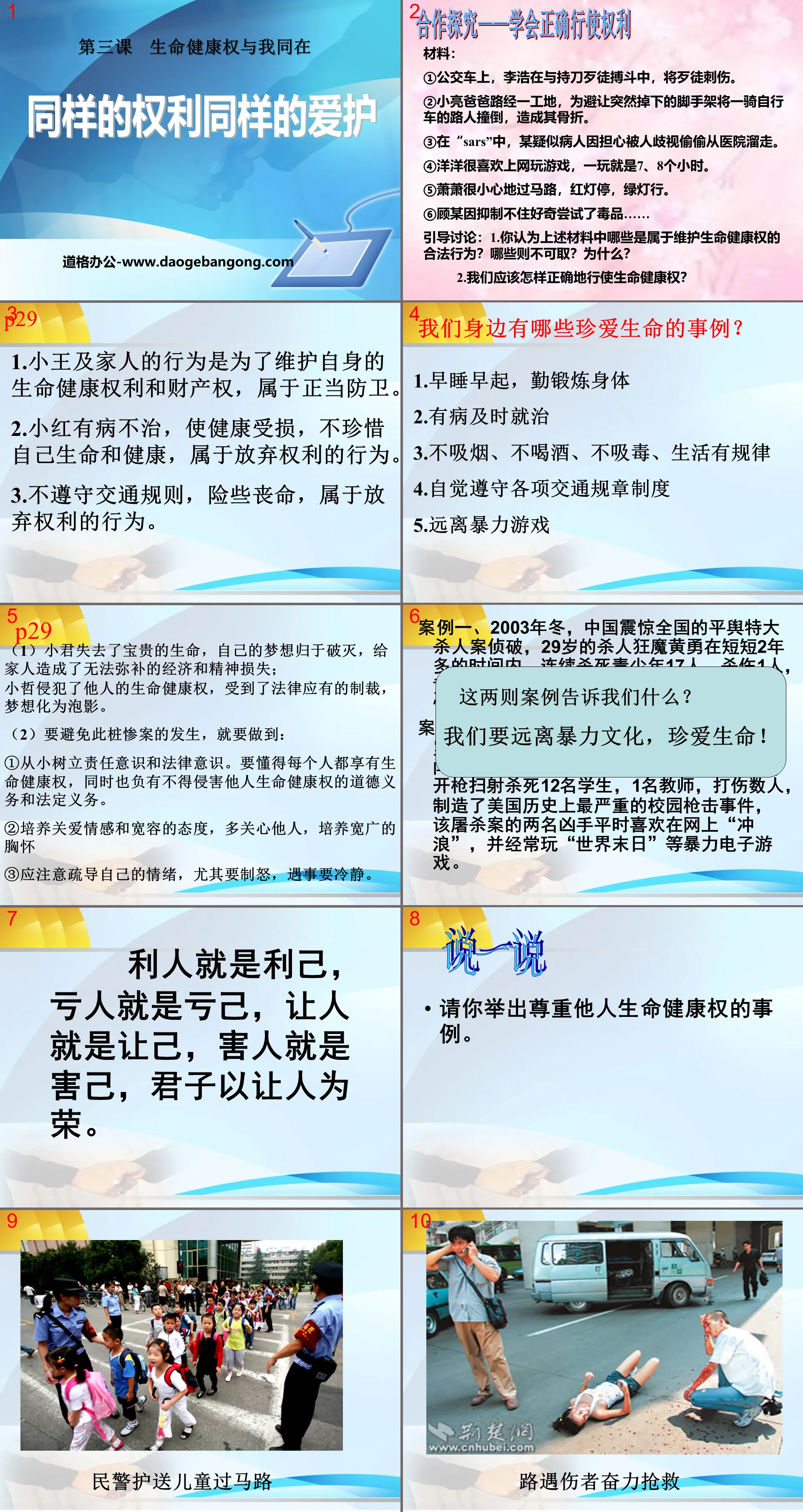 《同样的权利同样的爱护》生命健康权与我同在PPT课件
