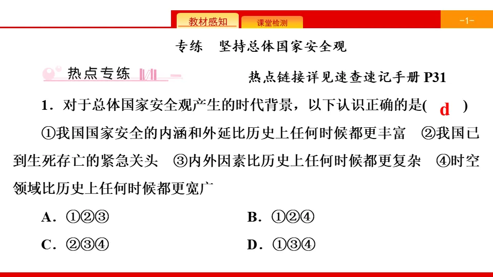 《单元时政热点专练》维护国家利益PPT