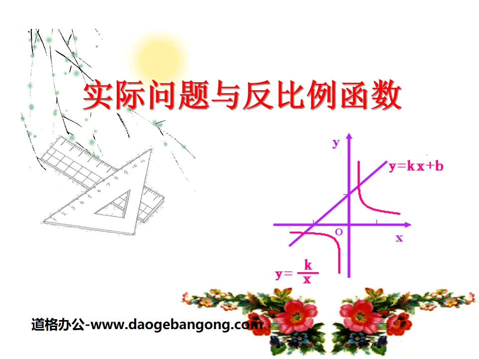 《实际问题与反比例函数》反比例函数PPT课件4

