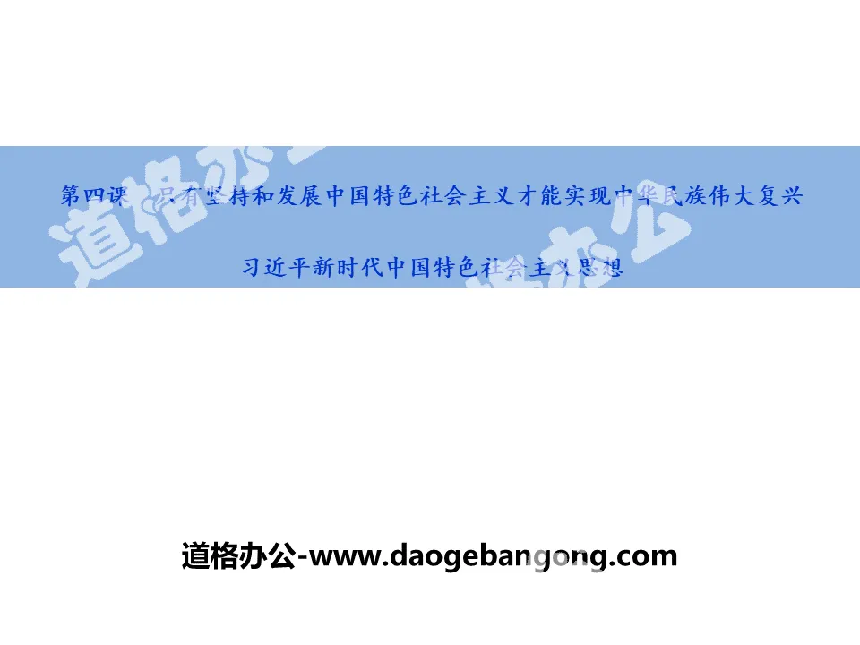 《习近平新时代中国特色社会主义思想》PPT精品课件
