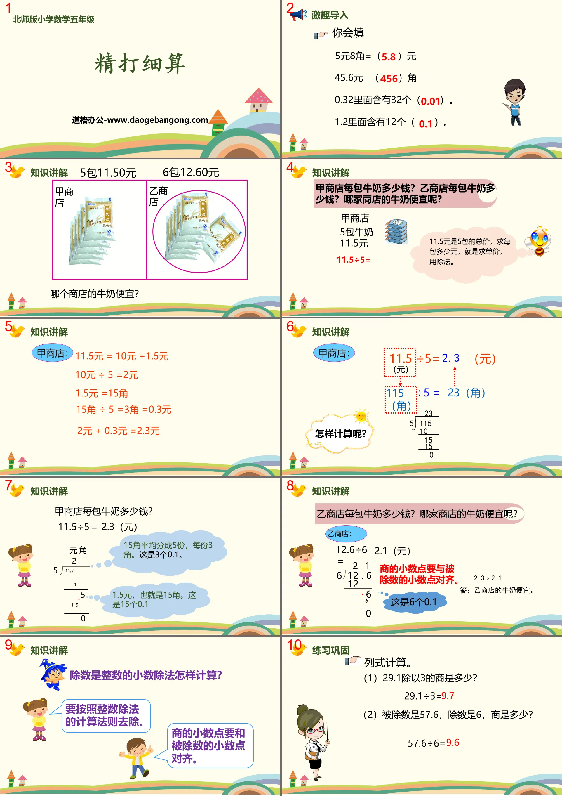 《精打細算》小數除法PPT教學課件