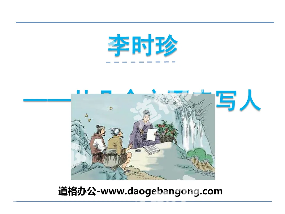 "Li Shizhen" PPT