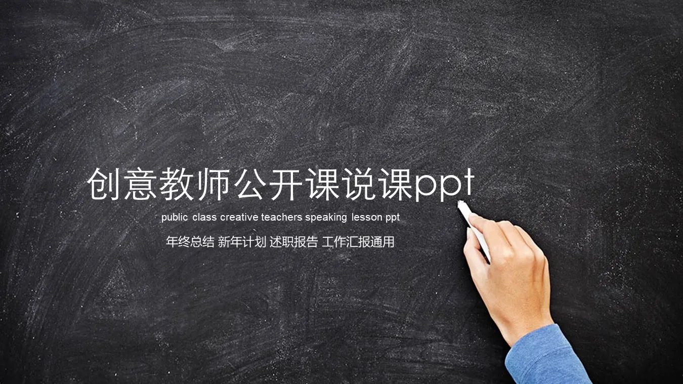 Teacher's open class PPT template with creative blackboard handwritten chalk background