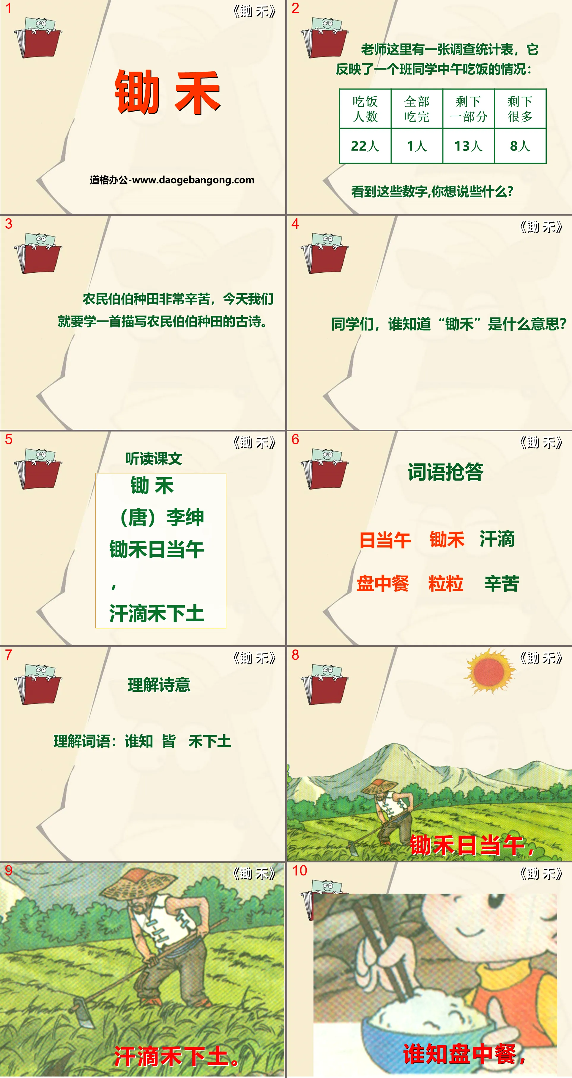 《锄禾》PPT课件