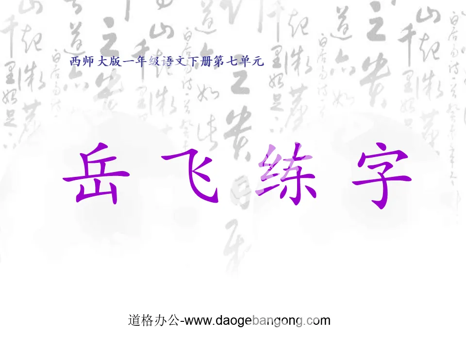 "Yue Fei Calligraphy Practice" PPT courseware