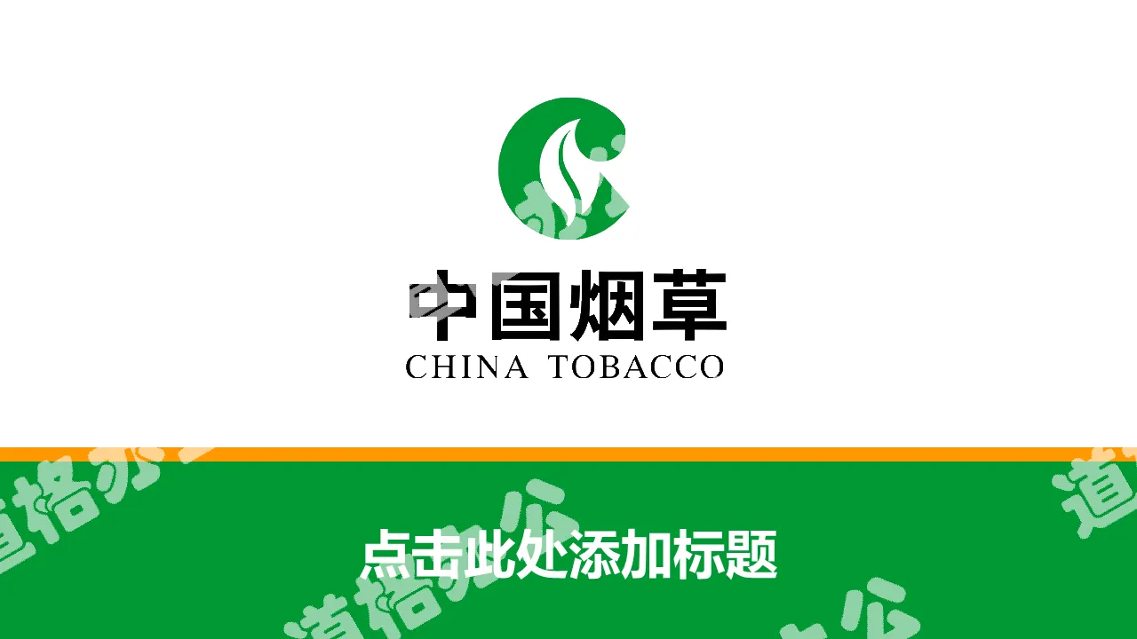 綠色中國煙草總公司工作匯報PPT模板